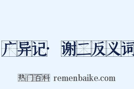 广异记·谢二反义词是什么意思的图片